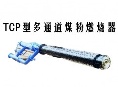 海南TCP型多通道煤粉燃烧器